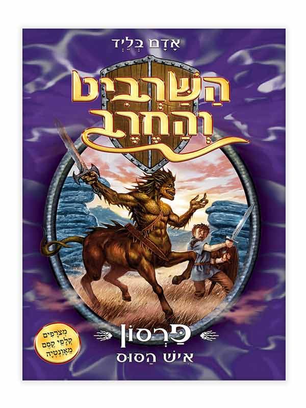 השרביט והחרב 4 - פרסון איש הסוס