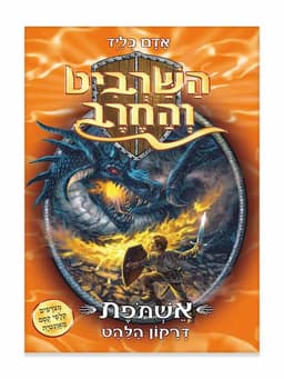 השרביט והחרב 1 - אשתופת דרקון הלהט