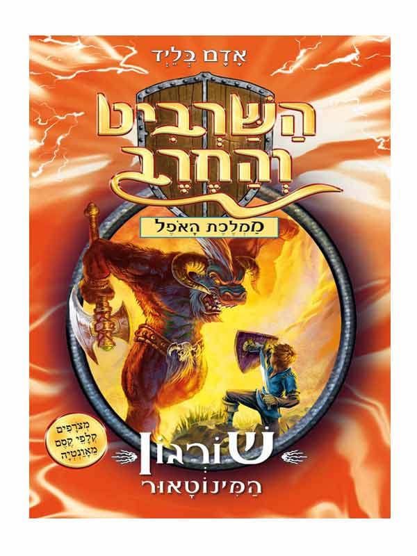 השרביט והחרב 13 - שורגון המינוטאור