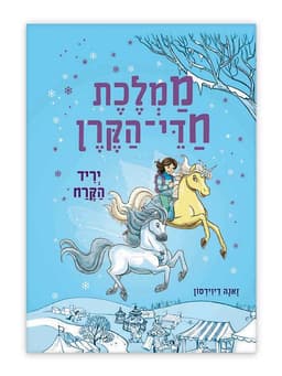 ממלכת חדי הקרן 5 - יריד הקרח