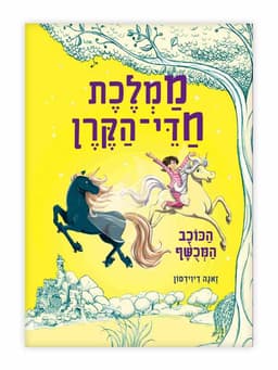 ממלכת חדי הקרן 6 - הכוכב המכושף