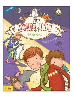 סוד החיות הקסומות 3 - כיבוי אורות