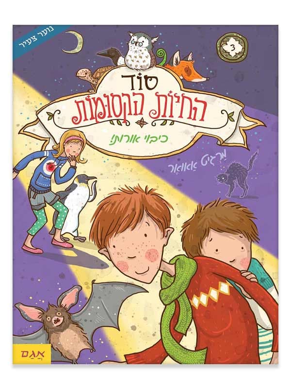 סוד החיות הקסומות 3 - כיבוי אורות