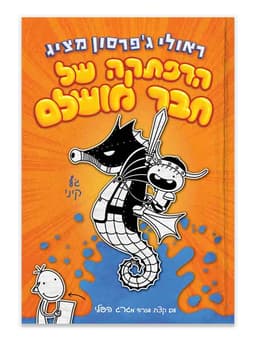 יומנו של חבר מושלם 2 - הרפתקה של חבר מושלם