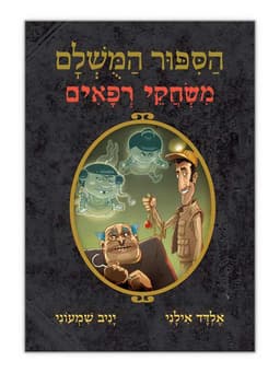 הסיפור המושלם 7 - משחקי רפאים