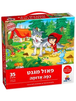 כיפה אדומה פאזל מגנט - 35 חלקים