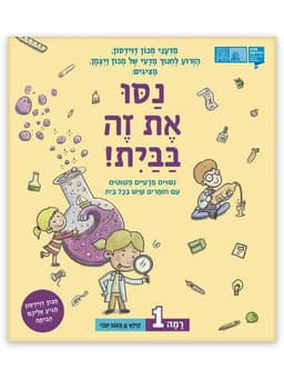 נסו את זה בבית - רמה 1