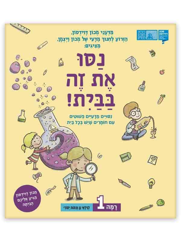 נסו את זה בבית - רמה 1