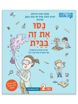 נסו את זה בבית - רמה 2