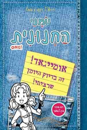 יומני החנונית (OMG)