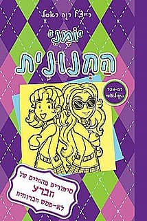 יומני החנונית 11 - סיפורים מהחיים של חברע לא ממש חברותית