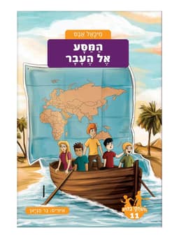 משחקי בילוש 11 - המסע אל העבר