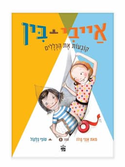 אייבי ובין 9 - קובעות את הכללים