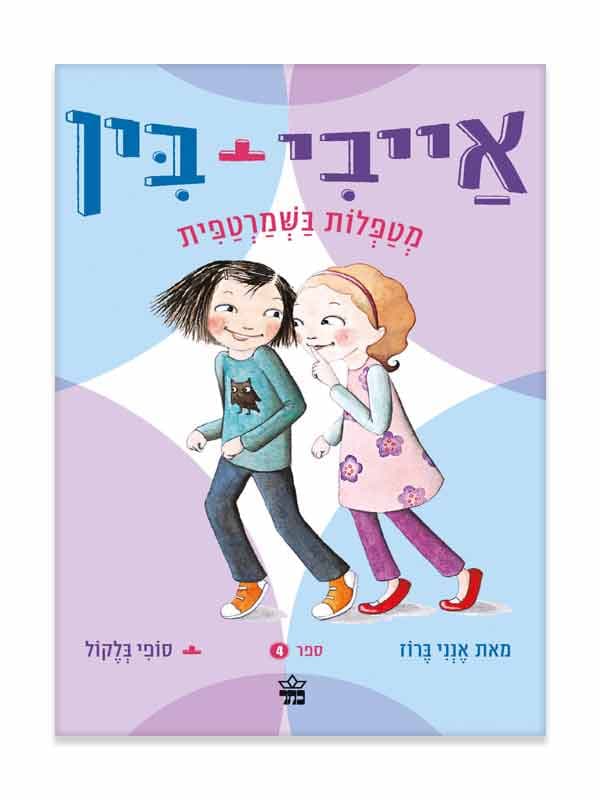 אייבי ובין 4 - מטפלות בשמרטפית