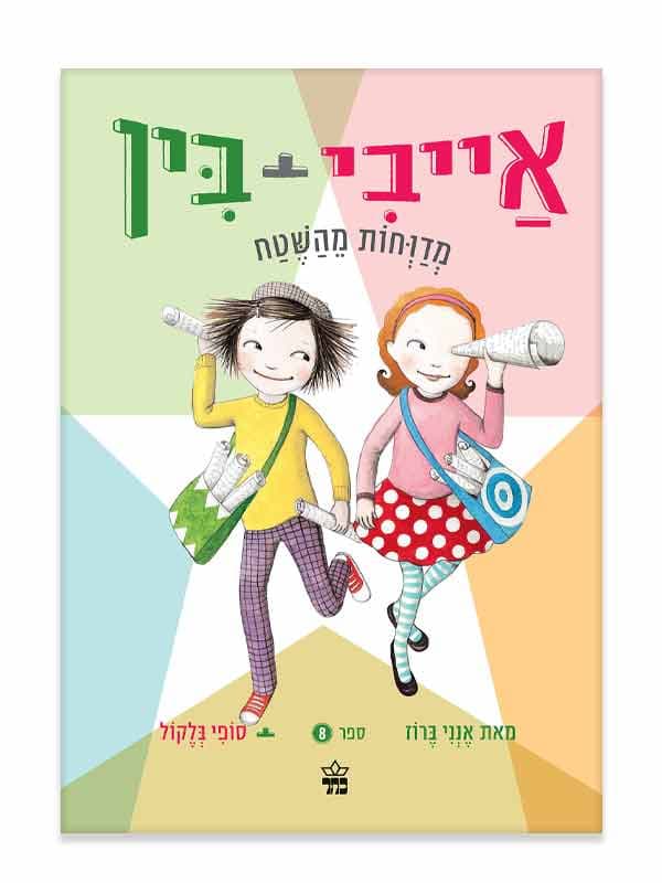 אייבי ובין 8 - מדווחות מהשטח