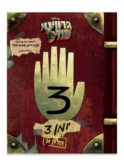 גרוויטי פולס יומן 3 - חלק א