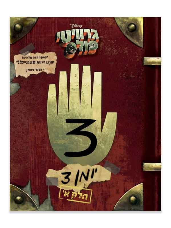 גרוויטי פולס יומן 3 - חלק א