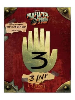 גרוויטי פולס יומן 3 - חלק ב