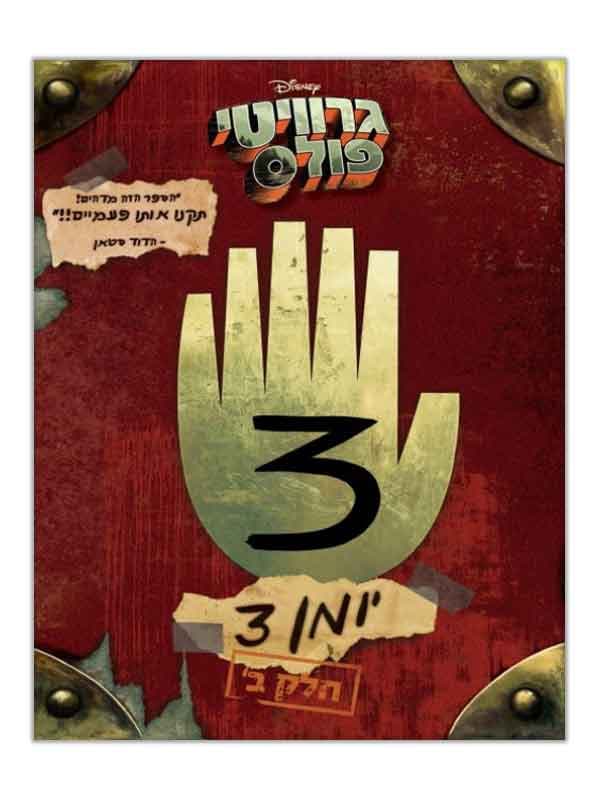 גרוויטי פולס יומן 3 - חלק ב