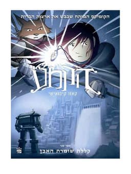 הקמע 2 - קללת שומרת האבן