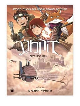 הקמע 3 - מחפשי העננים