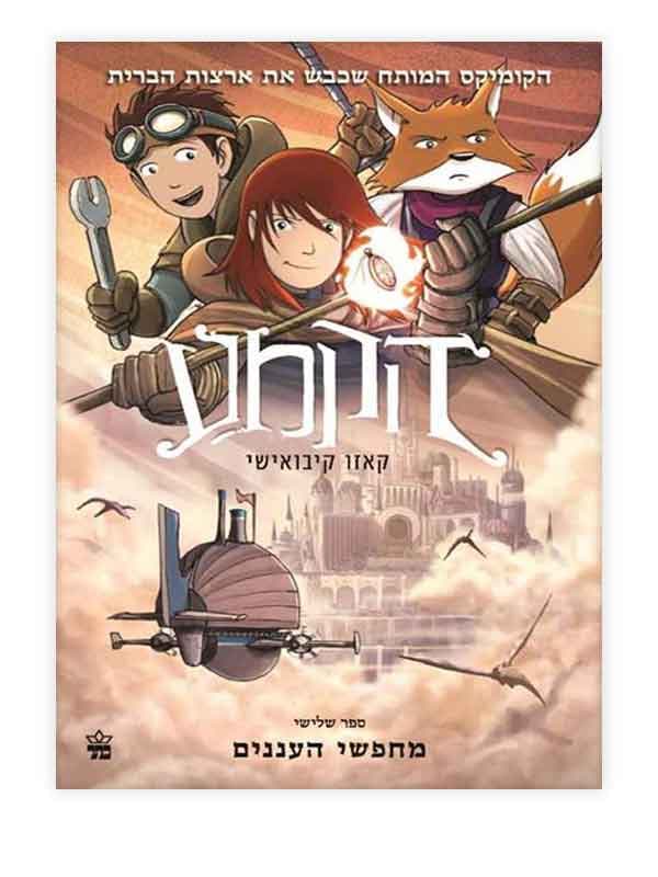 הקמע 3 - מחפשי העננים