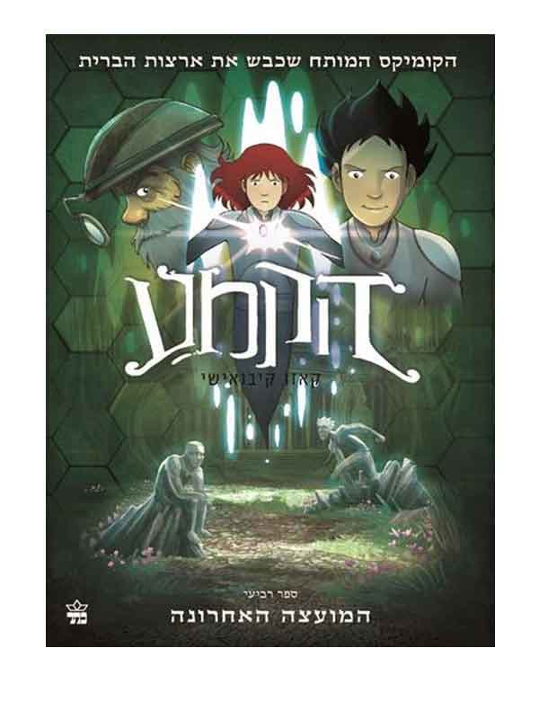 הקמע 4 - המועצה האחרונה