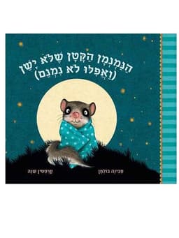 הנמנמן הקטן שלא ישן (ואפילו לא נמנם)