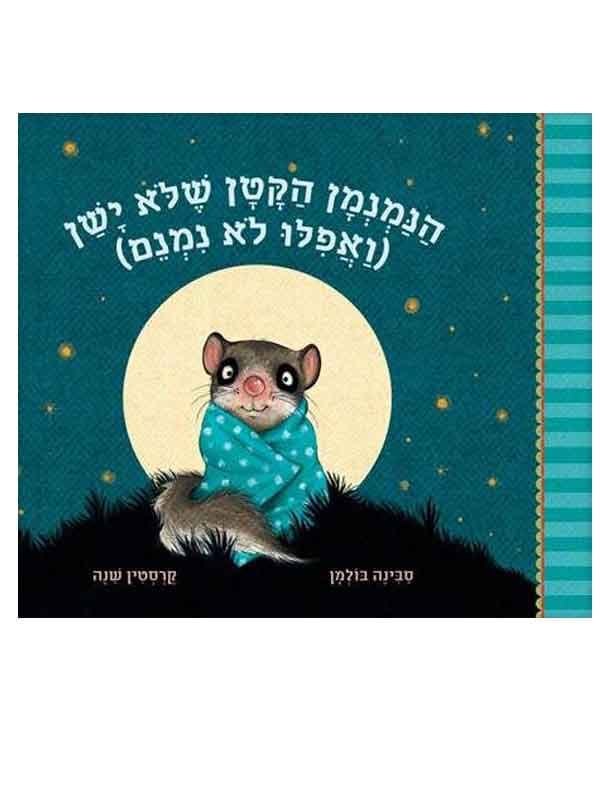 הנמנמן הקטן שלא ישן (ואפילו לא נמנם)