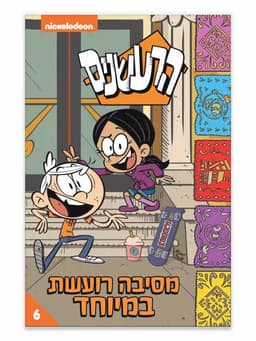הרעשנים 6 - מסיבה רועשת במיוחד