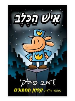 איש הכלב 1