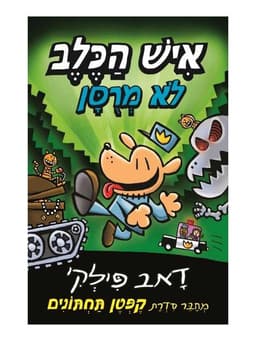 איש הכלב 2 - לא מרוסן
