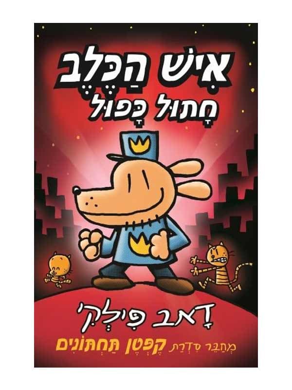 איש הכלב 3 - חתול כפול