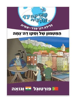 משימה עולמית 17 - המטמון של וסקו דה גמה (פורטוגל, גואה)