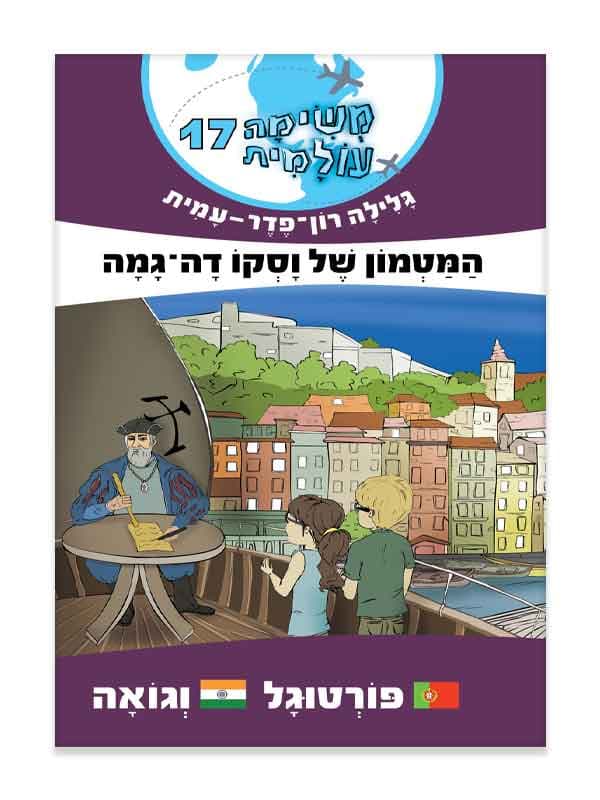 משימה עולמית 17 - המטמון של וסקו דה גמה (פורטוגל, גואה)