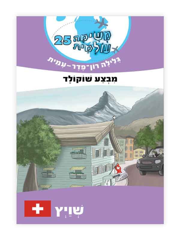 משימה עולמית 25 - מבצע שוקולד (שוויץ)