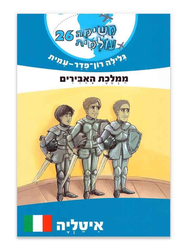 משימה עולמית 26 - ממלכת האבירים (איטליה)
