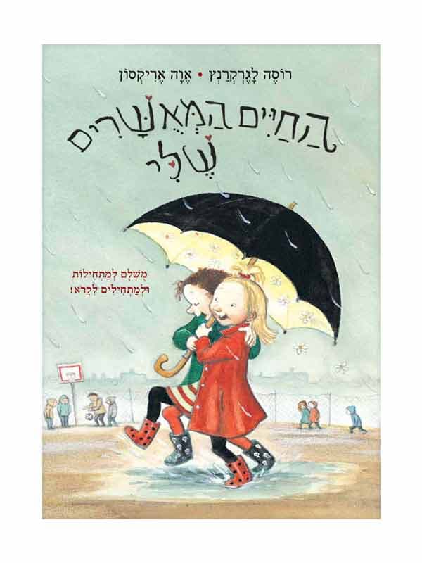 החיים המאושרים שלי