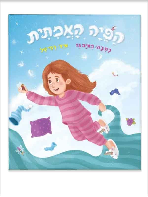 הפיה האמיתית