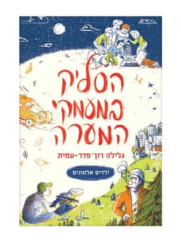 ילדים אלמונים 1 - הסליק במעמקי המערה