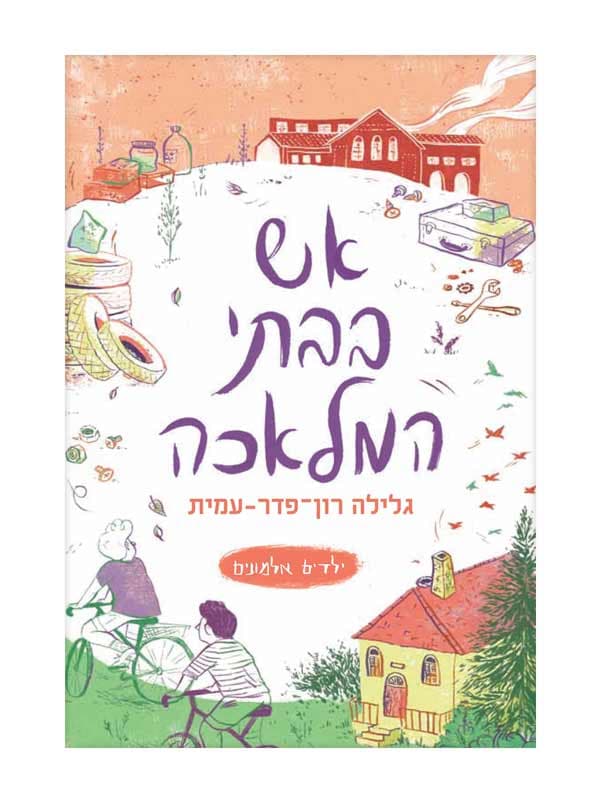 ילדים אלמונים 3 - אש בבתי המלאכה