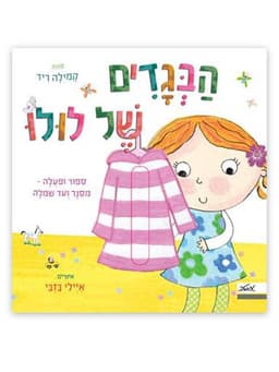 הבגדים של לולו