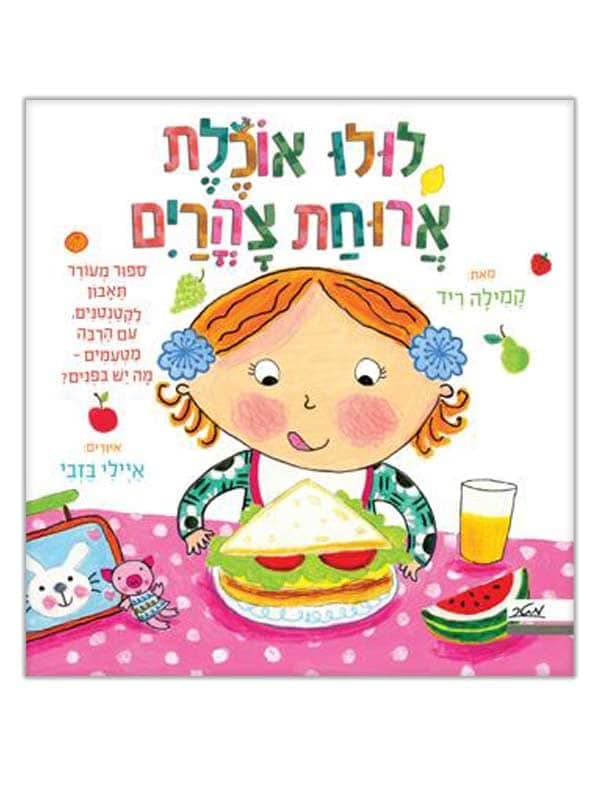 לולו אוכלת ארוחת צהרים
