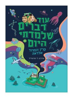 עוד דברים שלמדתי היום