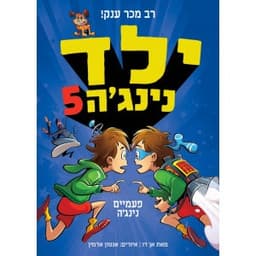 ילד נינג'ה 5 - פעמיים נינג'ה