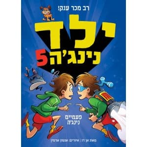 ילד נינג'ה 5 - פעמיים נינג'ה