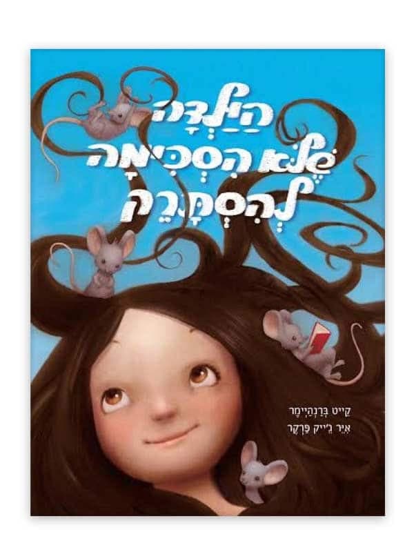 הילדה שלא הסכימה להסתרק