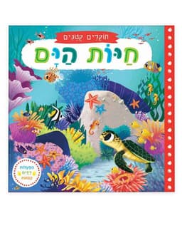 חוקרים קטנים - חיות הים