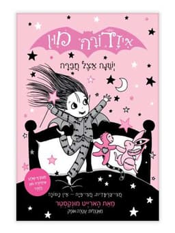 איזדורה מון 9 - ישנה אצל חברה