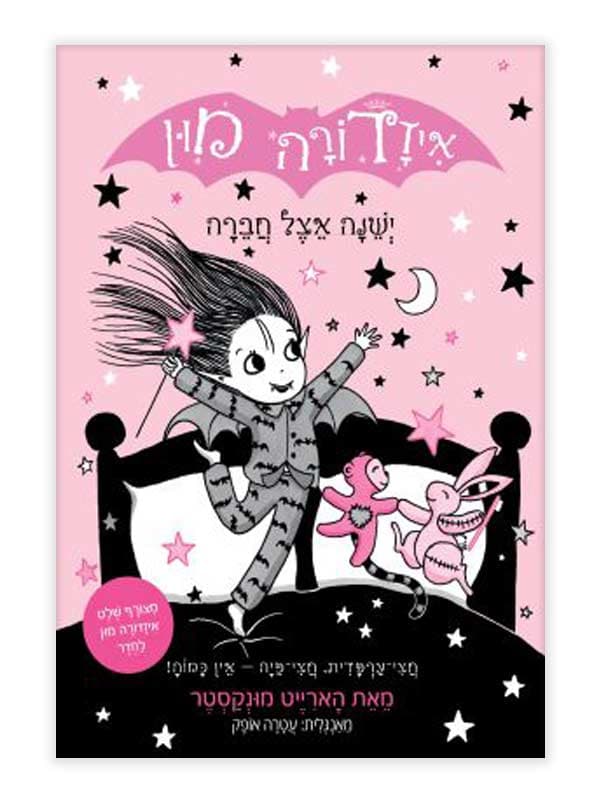 איזדורה מון 9 - ישנה אצל חברה